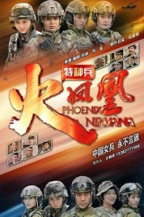 特种兵之火凤凰 特种兵之火凤凰