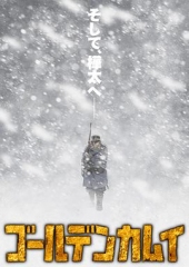 黄金神威第三季 黄金神威第三季