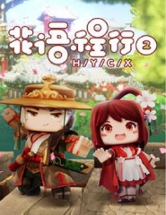 花语程行第三季 花语程行第三季