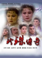 珍珠传奇 珍珠传奇