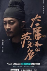 大唐来的苏无名 大唐来的苏无名