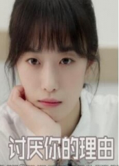 讨厌你的理由 讨厌你的理由