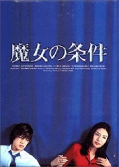 魔女的条件 魔女的条件