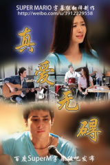 真爱无碍 真爱无碍
