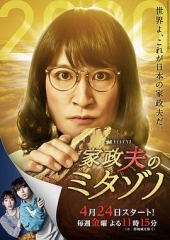 家政夫三田园4 家政夫三田园4