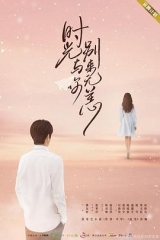 时光与你,别来无恙 时光与你,别来无恙