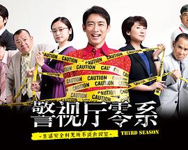 警视厅零系:生活安全科万能咨询室第三季 警视厅零系:生活安全科万能咨询室第三季