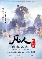 凡人修仙传 凡人修仙传