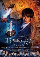 邪神的天秤公安分析班 邪神的天秤公安分析班