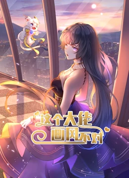 动态漫画·这个大佬画风不对第一季 动态漫画·这个大佬画风不对第一季