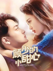 顾少的小甜 顾少的小甜