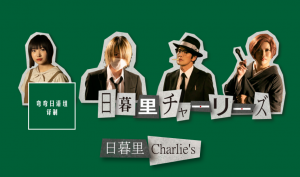 日暮里查理 日暮里查理
