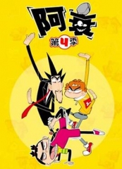 阿衰第四季 阿衰第四季