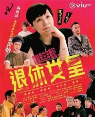退休女王粤语 退休女王粤语