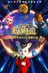 魔法鼠乐园 魔法鼠乐园