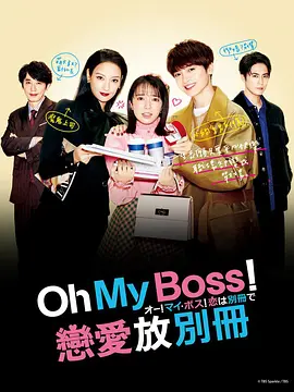 Oh!My傲娇!恋爱随书附赠 Oh!My傲娇!恋爱随书附赠