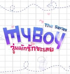 那小子是我的 那小子是我的