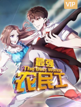 最强农民工 最强农民工