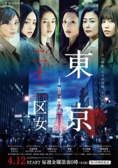 东京二十三区女 东京二十三区女