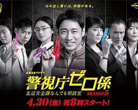 警视厅零系生活安全科万能咨询室第五季 警视厅零系生活安全科万能咨询室第五季