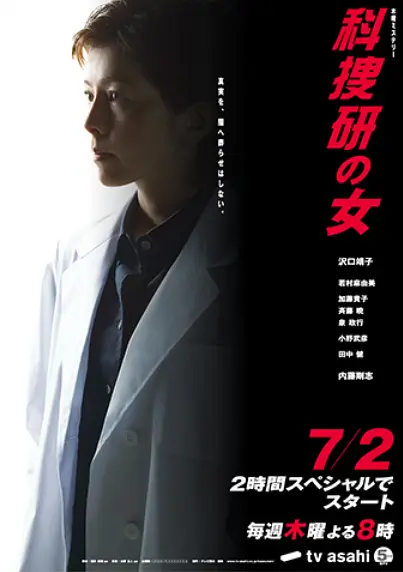 科搜研之女第9季 科搜研之女第9季
