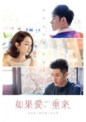 如果爱,重来 如果爱,重来
