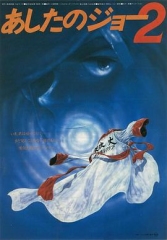 明日之丈2 明日之丈2