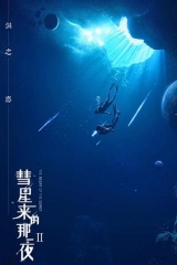 彗星来的那一夜2 彗星来的那一夜2