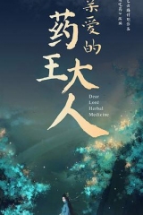 亲爱的药王大人第二季 亲爱的药王大人第二季