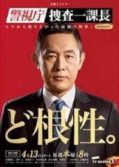 警视厅搜查一课长第二季 警视厅搜查一课长第二季