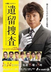 遗留搜查6 遗留搜查6
