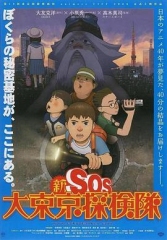 新SOS大东京探险队 新SOS大东京探险队