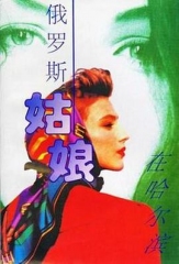 俄罗斯姑娘在哈尔滨 俄罗斯姑娘在哈尔滨