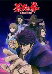 苍天之拳REGENESIS 苍天之拳REGENESIS