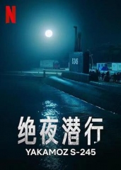 绝夜潜行 绝夜潜行
