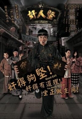 奸人坚国语 奸人坚国语