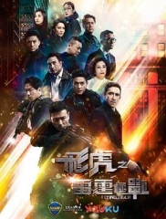 飞虎之雷霆极战(粤语) 飞虎之雷霆极战(粤语)