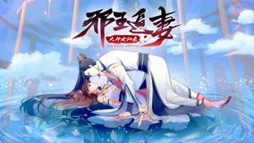 邪王追妻3神女归来 邪王追妻3神女归来