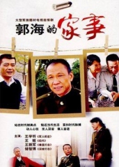 郭海的家事 郭海的家事