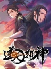 逆天邪神 逆天邪神