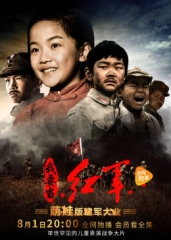 小戏骨之我要当红军 小戏骨之我要当红军