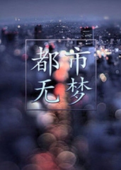 都市无梦 都市无梦