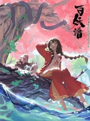 百妖谱 百妖谱