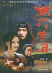 热血忠魂之独行侍卫 热血忠魂之独行侍卫