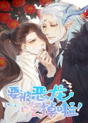 要被恶龙吃掉了 要被恶龙吃掉了