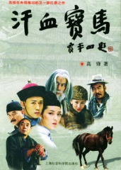 汗血宝马 汗血宝马