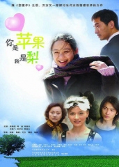 你是苹果我是梨 你是苹果我是梨