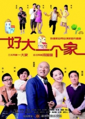 好大一个家 好大一个家