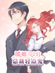暖婚100分:总裁轻点宠 暖婚100分:总裁轻点宠