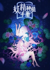 妖精种植手册 妖精种植手册